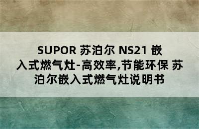 SUPOR 苏泊尔 NS21 嵌入式燃气灶-高效率,节能环保 苏泊尔嵌入式燃气灶说明书